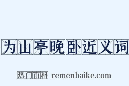 为山亭晚卧近义词是什么意思的图片